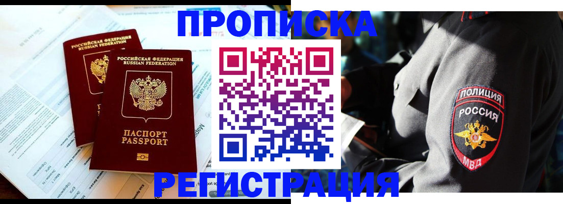 прописка в Киселёвске