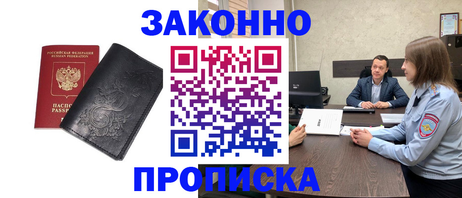 прописка для работы в Киселёвске