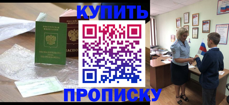 прописка для работы в Киселёвске